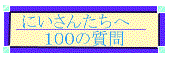 にいさんたちへ100の質問