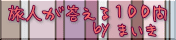 旅人が答える100問