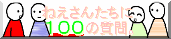 �˂����񂽂��ւP�O�O�̎���B