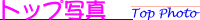 TOP�ʐ^