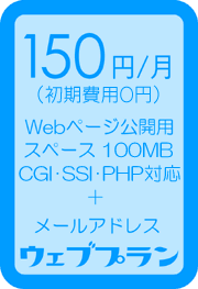 Web公開用スペース50MB　150円／月　CGI SSI利用可