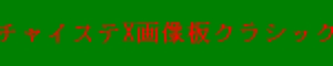 X�����ĥ��饷�å�