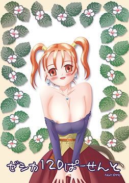 ゼシカ120ぱーせんと