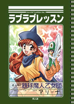 ラブラブレッスン