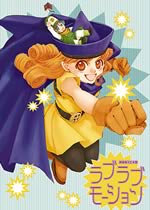 ラブラブモーション