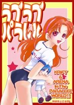 ラブラブパラレル